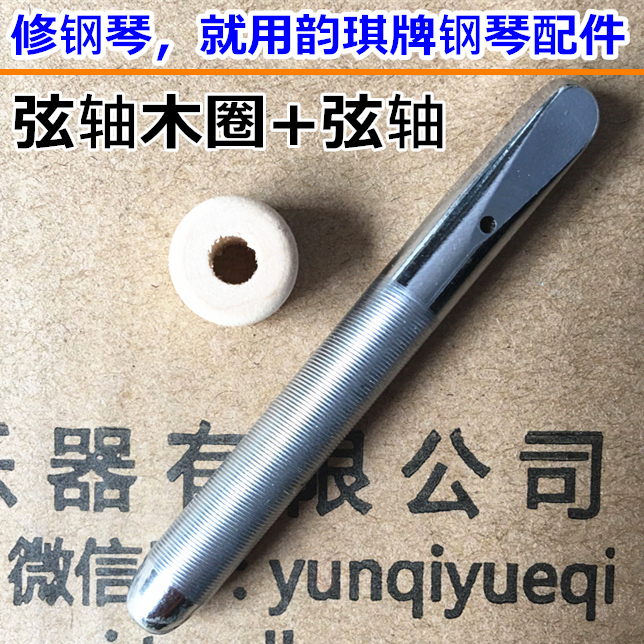 韻琪牌鋼琴配件銀色弦軸黑色銷釘木圈襯圈在類目 樂器/吉他/鋼琴/配件, 樂器工具/周邊, 樂器工具中 - 來自Buy2taobao.com提供專業的淘寶代購服務