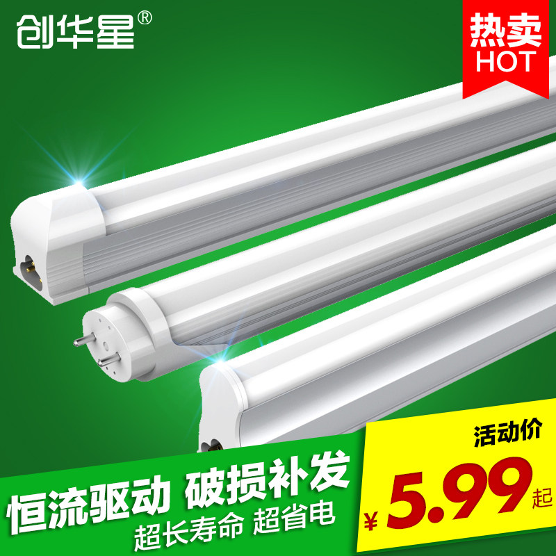 创华星LED灯管T5/T8一体化LED日光灯管 T8全套支架光管1.2米超亮