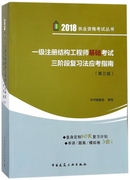 一级注册结构工程师基础考试三阶段复习法应考指南 2017第3版本书编委会 编写 正版书籍  博库网