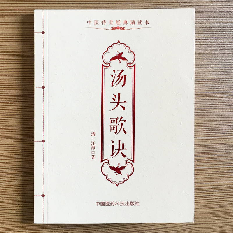 汤头歌诀 中医传世经典诵读本 清 汪昂 著 万众读书 中国医药科技出版社在类目 书籍/杂志/报纸, 医学卫生, 医学其它中 - 来自Buy2taobao.com提供专业的淘宝代购服务