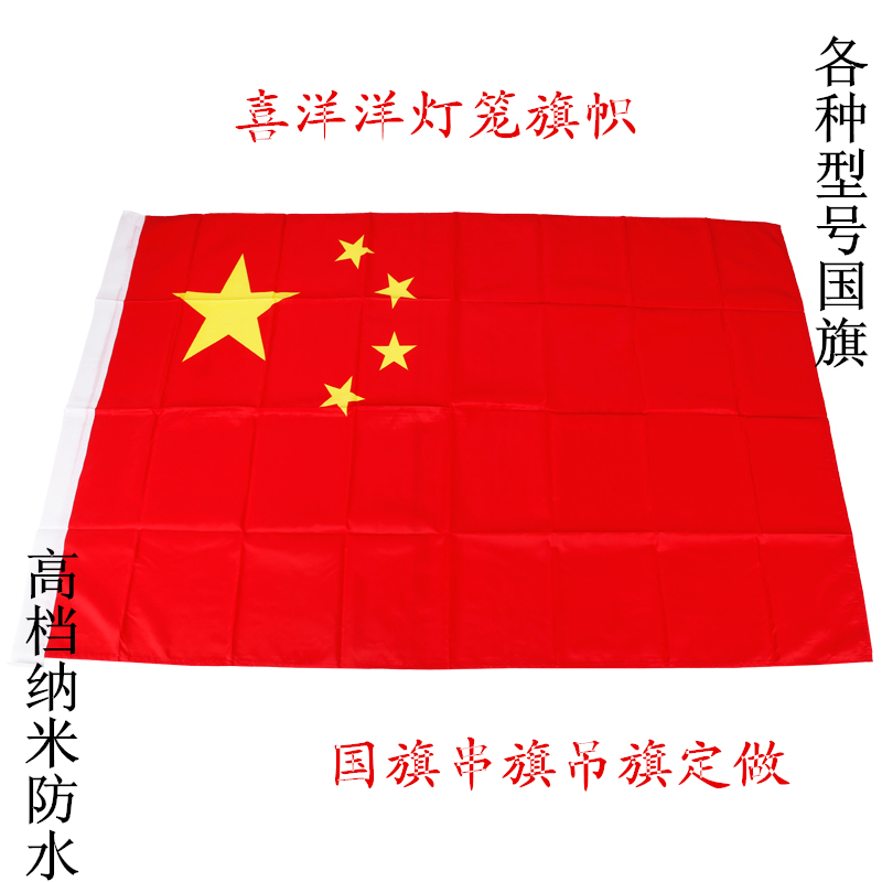 4號中外國旗五星紅旗高檔納米防水導遊旗幟自行車小旗子吊旗定制在類目 電子詞典/電紙書/文化用品, 教學演示/展示告示用品, 旗幟中 - 來自Buy2taobao.com提供專業的淘寶代購服務