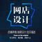 上下架计划:PS图片处理抠图去水印宝贝详情主图店招海报设计淘宝美工店铺装修