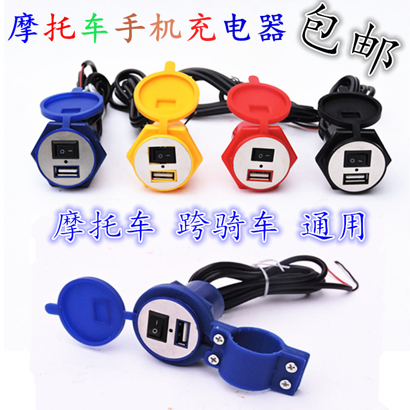 摩托車防水USB充電器手機充電器車載充電器車充供電改裝配件12V在類目 電動車/配件/交通工具, 電動車裝備區, 電動車/摩托車點菸器中 - 來自Buy2taobao.com提供專業的淘寶代購服務