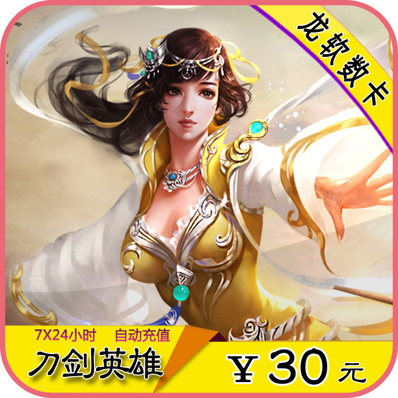 搜狐畅游-刀剑600点/刀剑英雄点卡/刀剑英雄30元600点自动充值|ruв категории интернет - игра в карты, меч героев d- карты - от Buy2taobao.com для оказания профессиональной услуги покупки агента Taobao