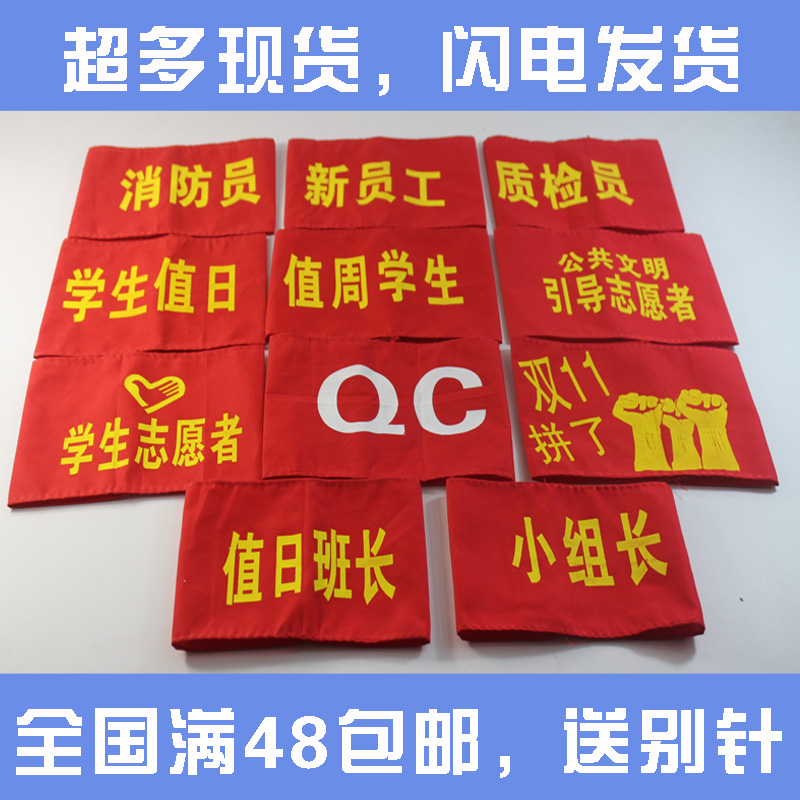 包邮布袖标 红袖套 执勤 值日 安全员 红袖章 无字袖章 值勤现货在类目 电子词典/电纸书/文化用品, 教学演示/展示告示用品, 标志牌/提示牌中 - 来自Buy2taobao.com提供专业的淘宝代购服务