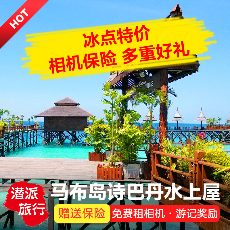 仙本那马布岛 马布诗巴丹水屋度假村 西巴丹 SWV 新佳马达 卡帕莱在类目 特价酒店/特色客栈/公寓旅馆, 酒店客栈套餐, 海外套餐中 - 来自Buy2taobao.com提供专业的淘宝代购服务