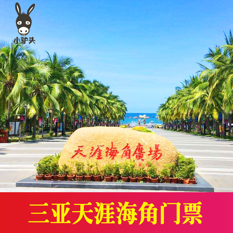 贈送純淨水 隨時取票!海南三亞天涯海角門票 三亞旅遊景點在類目 景點門票/實景演出/主題樂園, 國內票務中 - 來自Buy2taobao.com提供專業的淘寶代購服務