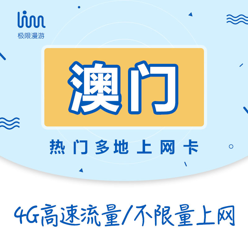 澳门电话卡 热门多地上网卡港奥台上网卡1/3/5/7天4g不限流量包邮|ruв категории праздник линий/отправить закрыть визы/служба туризма, зарубежных телефонные карточки/ручной WiFi аренды за рубежом, зарубежных телефонные карточки/Телефонные карточки - от Buy2taobao.com для оказания профессиональной услуги покупки агента Taobao
