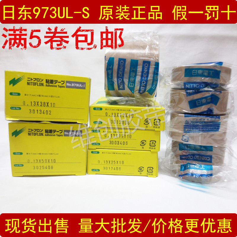 正品 日东高温胶布0.13厚 NITTO 973UL铁氟龙胶带 电工绝缘耐磨在类目 电子词典/电纸书/文化用品, 胶粘用品, 胶带/胶纸/胶条中 - 来自Buy2taobao.com提供专业的淘宝代购服务