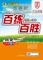 上下架计划:2013-2014最新版世纪金榜初中新课标百练百胜9九年级下历史人教版