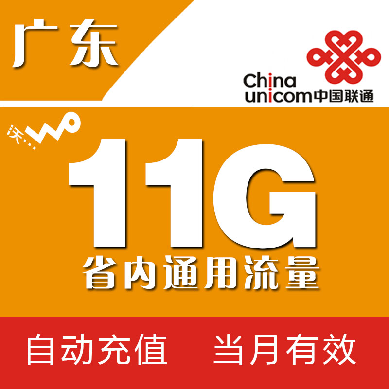 Guangdong Unicom Flow pack 11G currency auto top up 2/3/4G currency Month End Fail DBAin the Mobile Number/Packages/Value-added services , Mobile traffic recharge category - from Buy2taobao.com to provide professional Taobao agent buy service