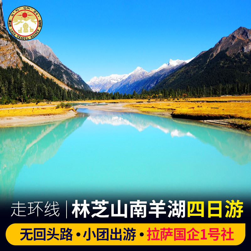 西藏旅游拉萨林芝雅鲁藏布大峡谷山南羊湖4天3晚环线四日跟团游在类目 度假线路/签证送关/旅游服务, 自由行/跟团游, 国内跟团游中 - 来自Buy2taobao.com提供专业的淘宝代购服务