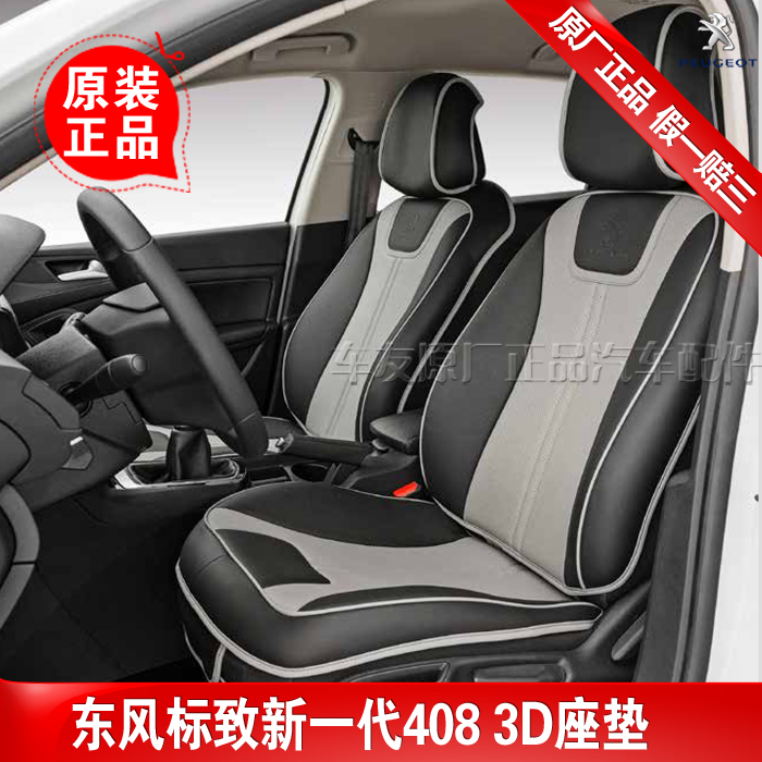 东风标致新一代408原装3D座垫含后排中央扶手神龙原厂正品|ruв категории автомобиль/товаров/аксессуары/переоснащение, автомобильных принадлежностей/аксессуары, Специальные подушки сиденья - от Buy2taobao.com для оказания профессиональной услуги покупки агента Taobao