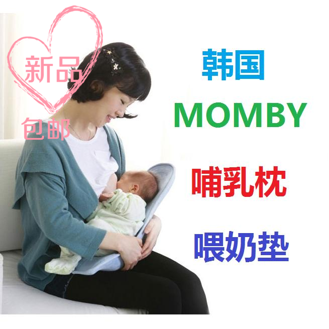 韩国授权进口曼贝MOMBY婴儿喂奶枕头 哺乳枕 新生儿喂奶枕哺乳垫在类目 孕妇装/孕产妇用品/营养, 妈妈产前产后用品, 哺乳枕中 - 来自Buy2taobao.com提供专业的淘宝代购服务