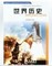 上下架计划:川教版初中历史课本/教科书四川教育出版社9九年级下册教材初三