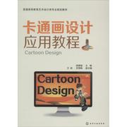 卡通画设计应用教程 无 正版书籍 新华书店文轩 化学工业出版社