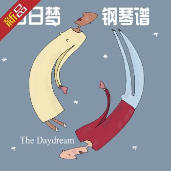 The Daydream(白日梦)合集15首 钢琴谱/赠音频 酒店/咖啡厅|ruв категории музыкальный инструмент/гитара/пианино/аксессуары, Midi музыкальный инструмент/Компьютер, музыка, музыкальные инструменты программного обеспечения - от Buy2taobao.com для оказания профессиональной услуги покупки агента Taobao