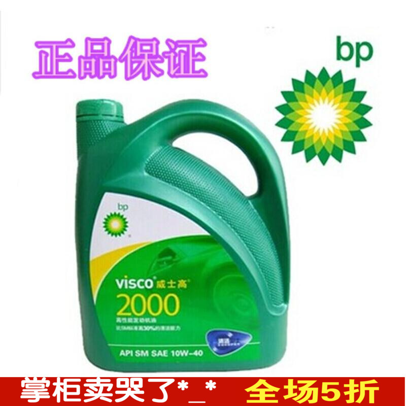 原装行货BP威士高2000 汽车发动机油 润滑油 10W-40 SM级 4L 正品|ruв категории автомобиль/товаров/аксессуары/переоснащение, автомобильной красоты/Содержание/обслуживание, автомобильный ремонт товаров, автомобильные масла в двигателе - от Buy2taobao.com для оказания профессиональной услуги покупки агента Taobao