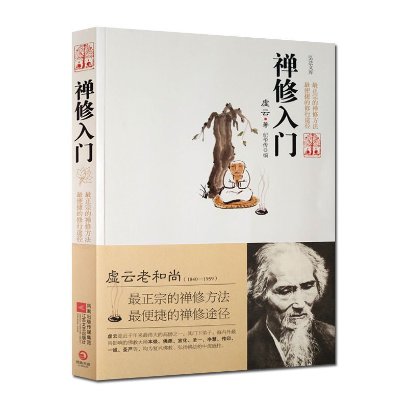 正版包邮 全新 禅修入门-近千年伟大的高僧虚云
