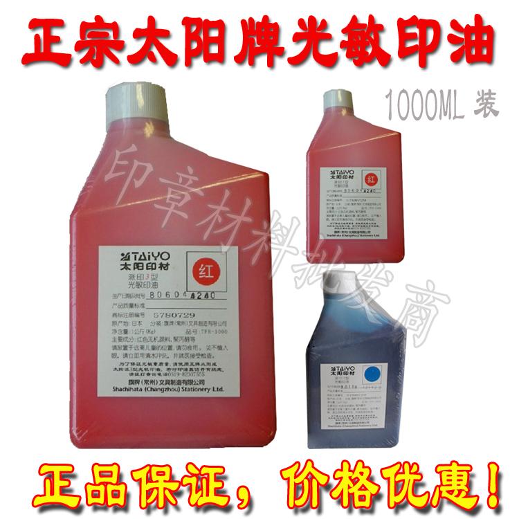红色太阳牌光敏印油 正品太阳油 1公斤装 大瓶光敏印油 派印3型|ruв категории электронный словарь/электрический бумажных книг/канцелярские принадлежности, учет товаров, чернила/штемпельная краска - от Buy2taobao.com для оказания профессиональной услуги покупки агента Taobao