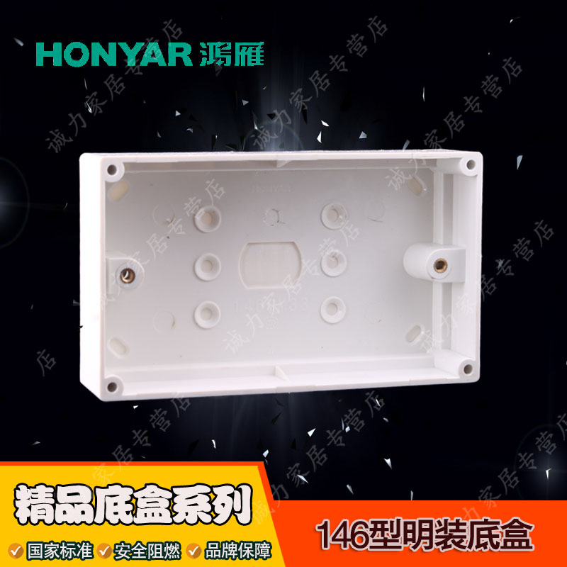 鸿雁授权 防伪塑料明盒 开关插座线盒明装底盒 146型