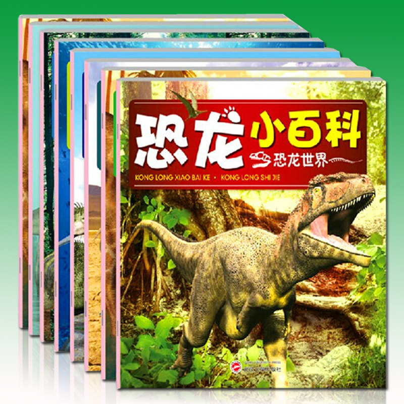现货包邮 儿童绘本3-4-5-6-7-8岁恐龙小百科全套8册卡通彩图注音版 科普百科漫画图书 儿童读物畅销书