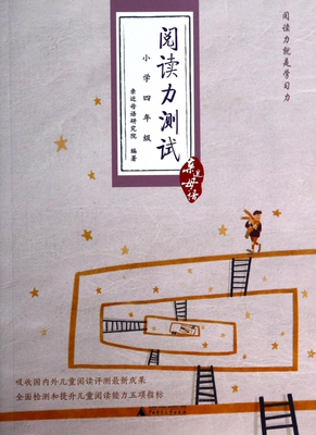 【全店包邮 精品5折】阅读力测试(小学4年级)/亲近母语
