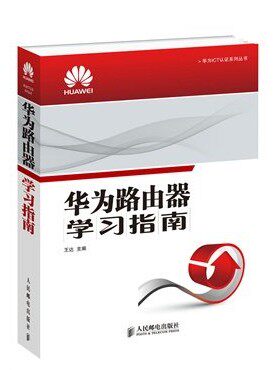 华为路由器学习指南 王达 华为ICT公司授权指定企业官方认证培训教材 华为交换机配置与管理的权威工具图书