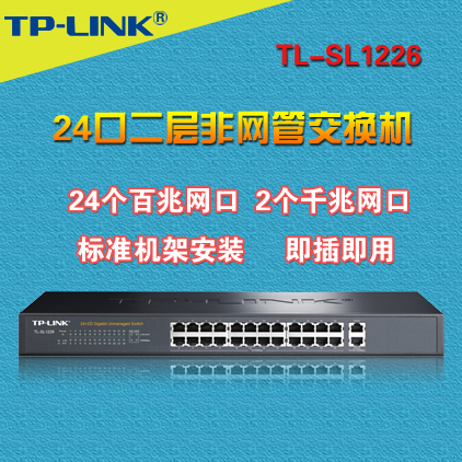 TP-LINK TL-SL1226 24+2G千兆非网管交换机 24口百兆+2口千兆在类目 网络设备/网络相关, 交换机中 - 来自Buy2taobao.com提供专业的淘宝代购服务