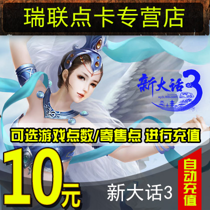 网易一卡通10元100点/新大话西游100点10元 自动充值在类目 网络游戏点卡, D-大话西游3点卡中 - 来自Buy2taobao.com提供专业的淘宝代购服务