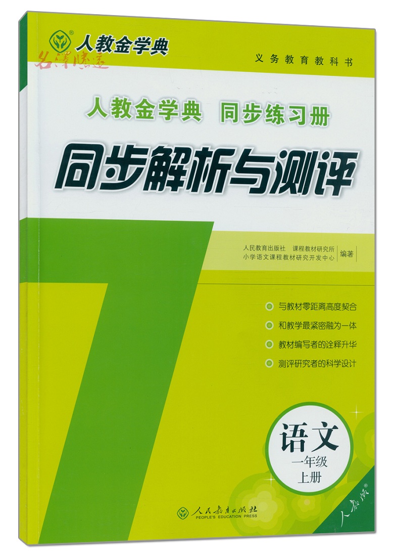 全新正版2016年人教金学典同步解析与测评语
