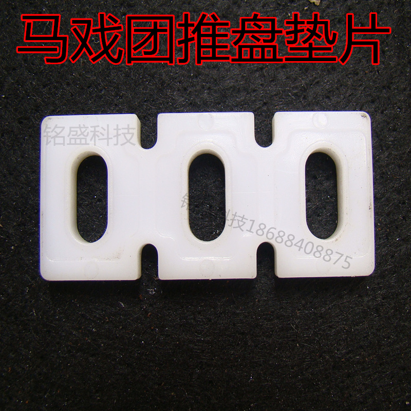 超级马戏团配件马戏团推盘塑料垫片推币胶 白色胶片刮币片挡片|ruв категории игрушка/коляска/головоломка/блоки/модель, развлечения/оборудование для обучения/крупных объектов, качающийся станок/Музыка качает - от Buy2taobao.com для оказания профессиональной услуги покупки агента Taobao