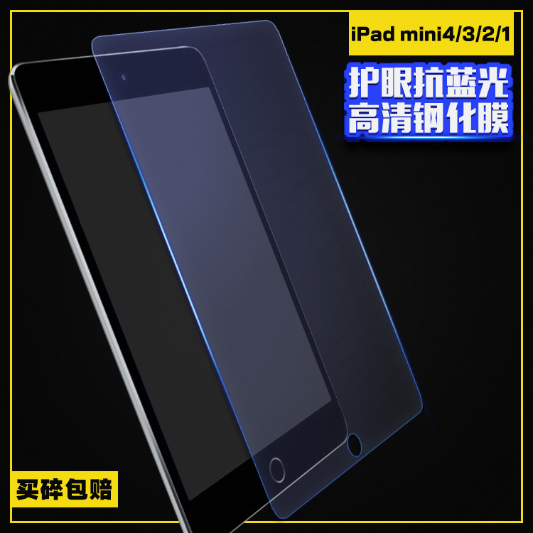 ipad mini2钢化膜苹果mini4迷你3/2/1防爆抗蓝光玻璃贴膜air2