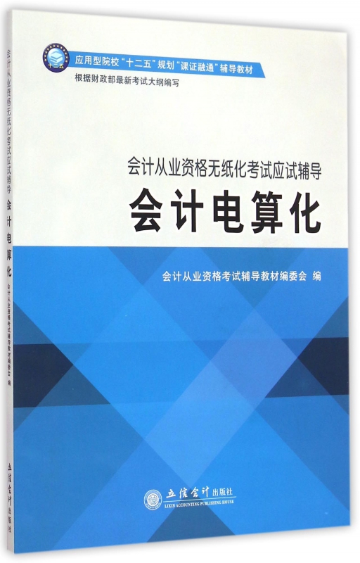 会计电算化(会计从业资格无纸化考试应试辅导应用型院校十二|ruв категории книги/журнал/газета, экзамен/учебник/тезис, бухгалтер/ценные бумаги/экономики/Финансовые название экзамен, учета квалификационный экзамен - от Buy2taobao.com для оказания профессиональной услуги покупки агента Taobao
