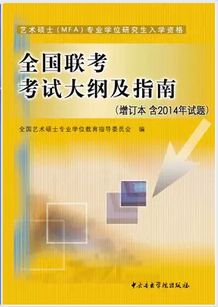 包邮 现货正版 2015年 艺术硕士(MFA)专业学位研究生入学资格全国联考考试大纲及指南(增订版)含2014年试题在类目 书籍/杂志/报纸, 艺术, 艺术理论(新)中 - 来自Buy2taobao.com提供专业的淘宝代购服务