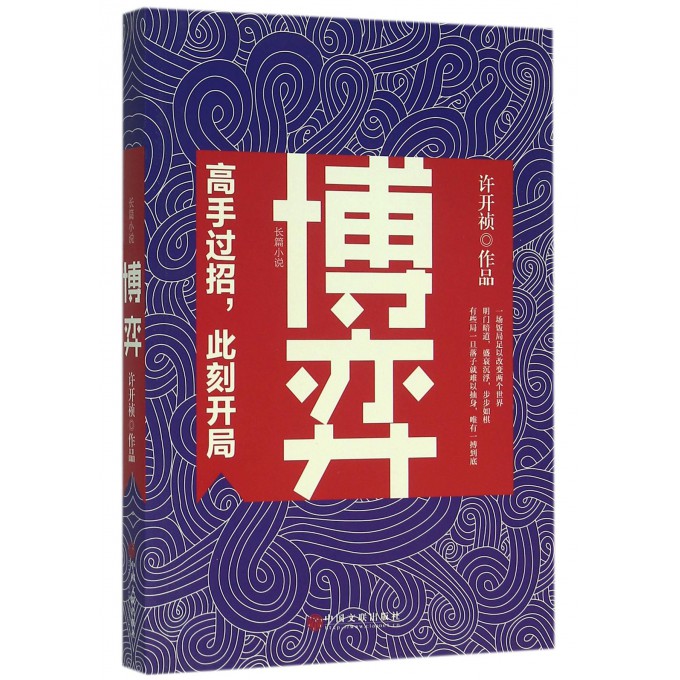 博弈 许开祯现已出版《深宅活寡》《堕落门》《天净沙》《省委班子》《独立团》《光荣大地》高手过招此刻开局 文学 新华书店正版|ruв категории книги/журнал/газета, роман, на рабочем месте, роман - от Buy2taobao.com для оказания профессиональной услуги покупки агента Taobao