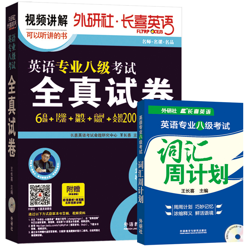 正版 2016大学英语专业八级考试 全真试卷+词