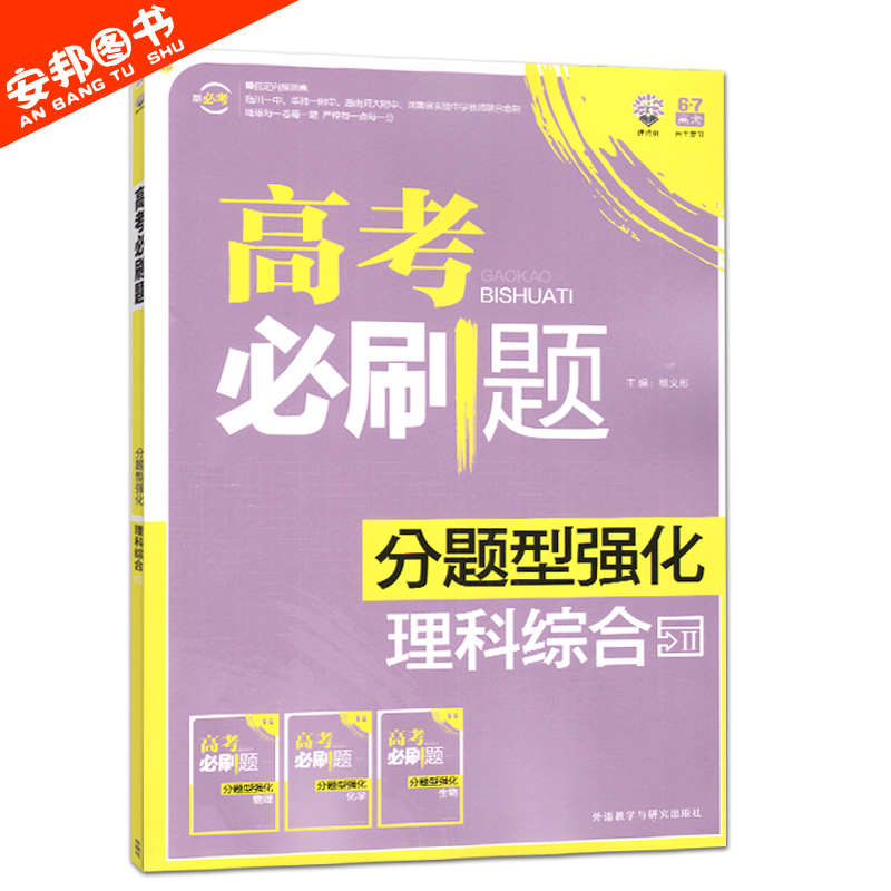 最新版2016高考必刷题理科3本物理化学生物专