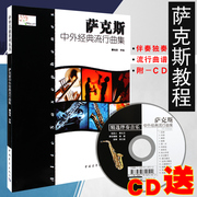 正版萨克斯中外经典流行曲集附cd，伴奏李强独奏萨克斯，管乐谱子教材中国青年