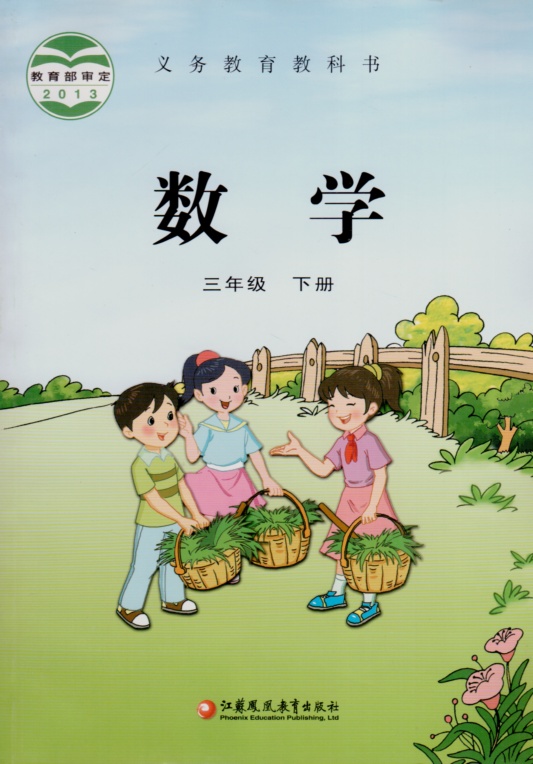 正版书籍 现货 小学课本义务教育教科书数学三年级(下册)小学数学 3