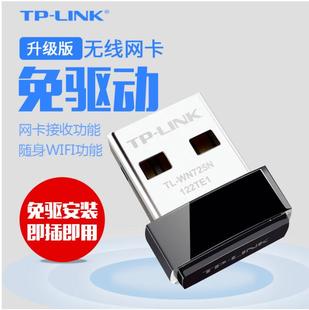 tp-link免驱版电脑usb无线网卡接收器，随身wifi发射器tl-wn725n台式笔记本电脑发射接收器模拟ap路由器