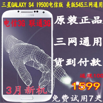 上下架计划:Samsung/三星 GALAXY S4 I9500电信版手机 港版/美版i545三网通用