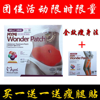 正品 韩国mymi大肚贴 瘦身贴溶脂贴瘦肚子 强效减肥贴 大肚子贴