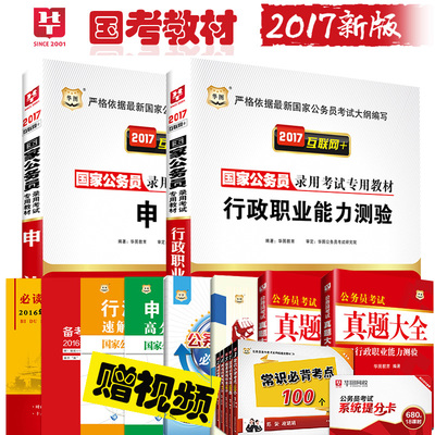 2017国家公务员考试行测申论用书教材 华图行