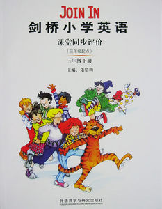 剑桥小学英语课堂同步评价 3三年级下册 JOIN