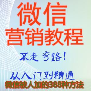 微信被人加的388种方法 微信营销加人精准技巧