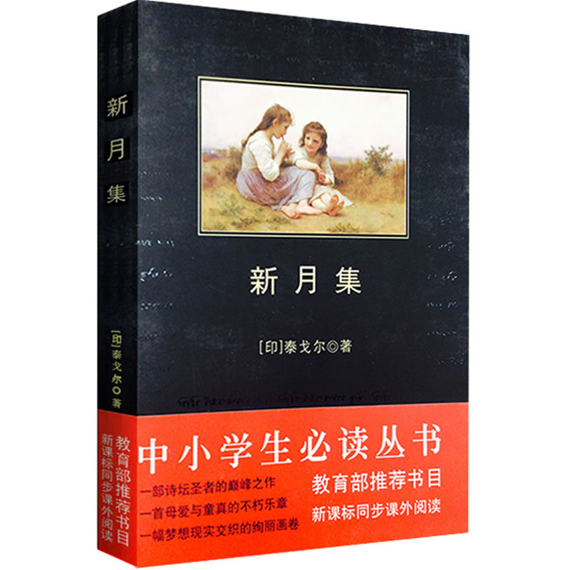 Crescent Moon New curriculum standard of black leather Primary and secondary school students Required reading Masterpieces Ministry of Education New curriculum standard recommend bibliographyin the Books/Magazine/Newspaper , Literature , Chinese Modern and Contemporary Poetry category - from Buy2taobao.com to provide professional Taobao agent buy service