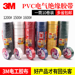 3M电工胶带3M1500电工胶布3M1600电气绝缘胶带无铅防水阻燃PVC电胶布600V电工胶带红黄蓝绿黑白色18MM宽10M长