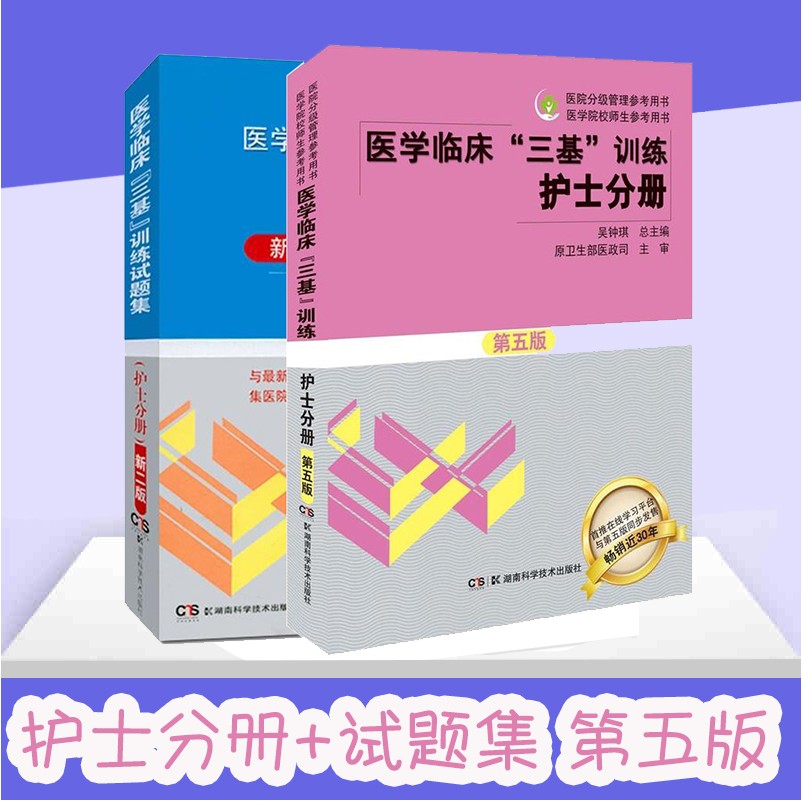 2018新版正版 医学临床三基书训练护士分册第五版试题集新二版护理分册 医学 医院实习指定考试教材医学临床"三基"训练护士分册2册在类目 书籍/杂志/报纸, 医学卫生, 医学其它中 - 来自Buy2taobao.com提供专业的淘宝代购服务