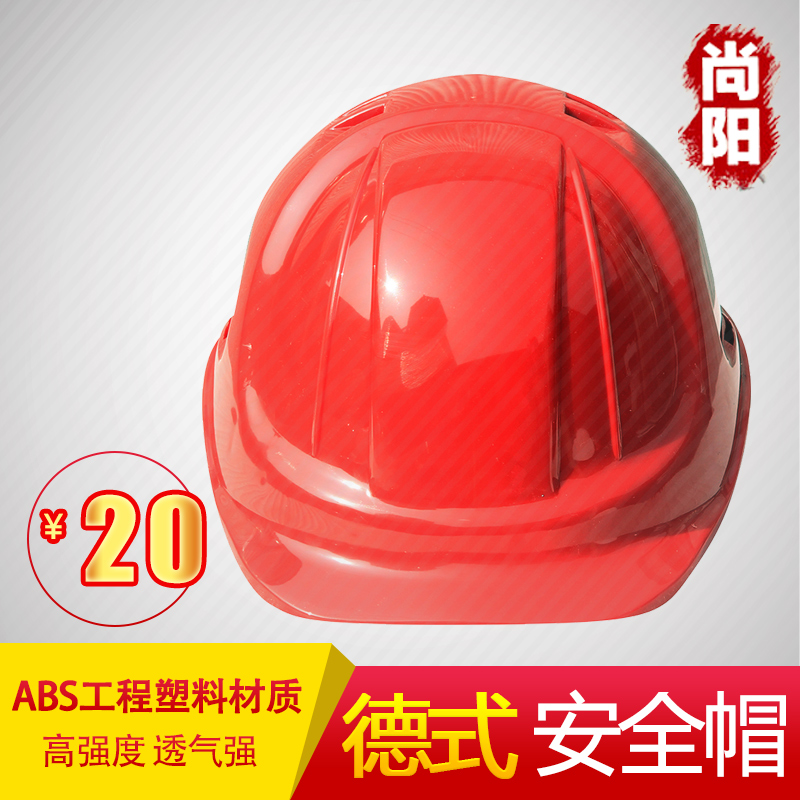 德式ABS高强度安全帽工地施工领导透气防砸劳保建筑工程头盔印字|ruв категории оборудование/инструменты, строительство защиты, защита головы, шлем - от Buy2taobao.com для оказания профессиональной услуги покупки агента Taobao